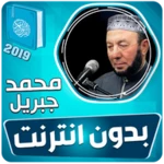 Logo of محمد جبريل القران الكريم كاملا android Application 